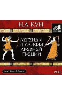 Н. А. Кун - Легенды и мифы Древней Греции (аудиокнига MP3 на 2 CD)