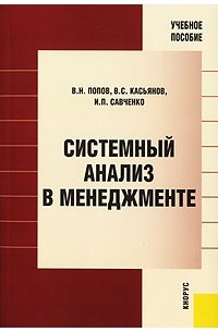 - Системный анализ в менеджменте