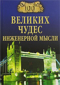 А. Ю. Низовский - 100 великих чудес инженерной мысли