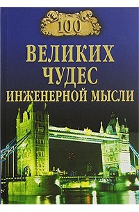 А. Ю. Низовский - 100 великих чудес инженерной мысли