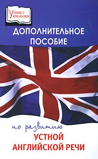 Елена Жданова - Дополнительное пособие по развитию устной английской речи