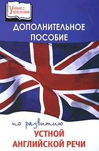 Елена Жданова - Дополнительное пособие по развитию устной английской речи