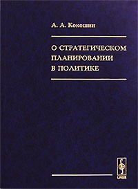 Андрей Кокошин - О стратегическом планировании в политике