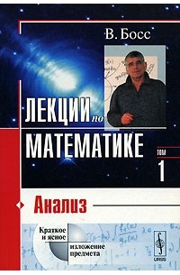 Лекции по математике. Том 1. Анализ