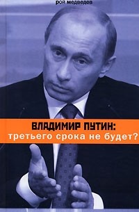 Рой Медведев - Владимир Путин. Третьего срока не будет?