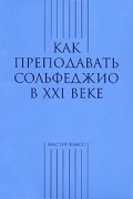  - Как преподавать сольфеджио в XXI веке