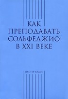  - Как преподавать сольфеджио в XXI веке