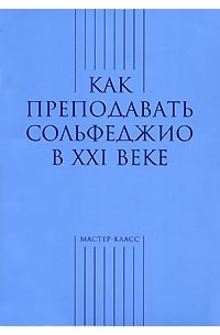  - Как преподавать сольфеджио в XXI веке