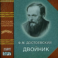 Ф. М. Достоевский - Двойник