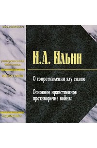 И. А. Ильин - О сопротивлении злу силою. Основное нравственное противоречие войны (аудиокнига MP3)