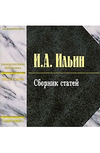 И. А. Ильин - И. А. Ильин. Сборник статей (аудиокнига MP3)