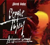 Джозеф Конрад - Сердце тьмы. Юность. Тайфун (сборник)
