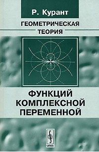 Р. Курант - Геометрическая теория функций комплексной переменной