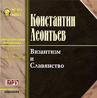 Константин Леонтьев - Византизм и славянство (аудиокнига MP3)