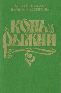 Алексей Черкасов, Полина Москвитина - Конь Рыжий. Сказания о людях тайги