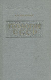 Дмитрий Наливкин - Геология СССР