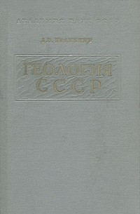 Дмитрий Наливкин - Геология СССР