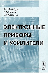  - Электронные приборы и усилители