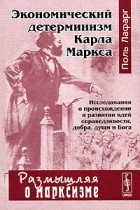 Поль Лафарг - Экономический детерминизм Карла Маркса
