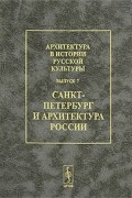  - Архитектура в истории русской культуры. Выпуск 7. Санкт-Петербург и архитектура России
