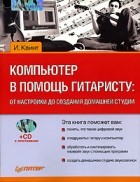 И. Квинт - Компьютер в помощь гитаристу. От настройки до создания домашней студии (+ CD-ROM)