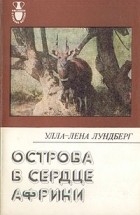 Улла-Лена Лундберг - Острова в сердце Африки