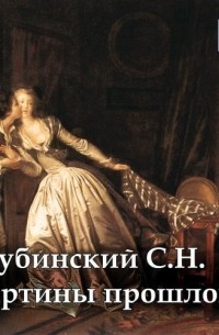 С. Н. Шубинский - Картины прошлого (аудиокнига MP3)