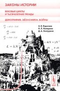 Законы истории. Вековые циклы и тысячелетние тренды. Демография, экономика, войны