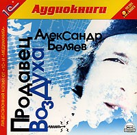 Александр Беляев - Продавец воздуха