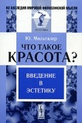 Ю. Мильталер - Что такое красота? Введение в эстетику