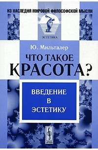 Ю. Мильталер - Что такое красота? Введение в эстетику