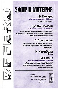  - Эфир и материя (сборник)