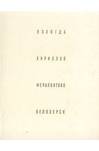 Вологда. Кириллов. Ферапонтово. Белозерск