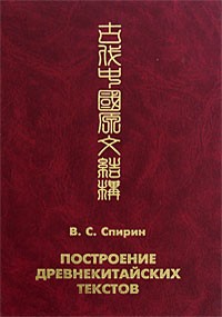 В. С. Спирин - Построение древнекитайских текстов