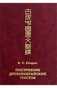 В. С. Спирин - Построение древнекитайских текстов