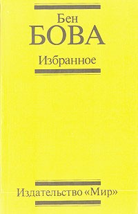Бен Бова - Избранное (сборник)
