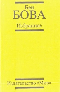 Бен Бова - Избранное (сборник)