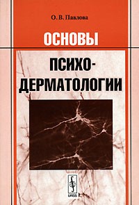 О. В. Павлова - Основы психодерматологии