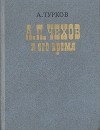 А. Турков - А. П. Чехов и его время