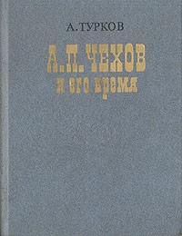 А. Турков - А. П. Чехов и его время