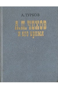 А. Турков - А. П. Чехов и его время