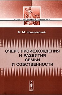 Максим Ковалевский - Очерк происхождения и развития семьи и собственности