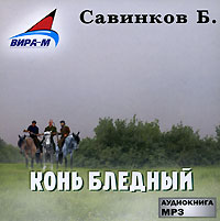 Б. Савинков - Конь Бледный (аудиокнига MP3)