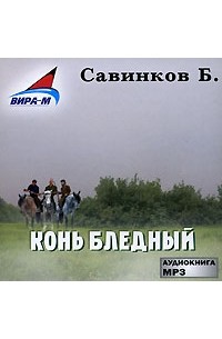 Б. Савинков - Конь Бледный (аудиокнига MP3)