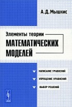 Анатолий Мышкис - Элементы теории математических моделей