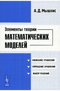 Анатолий Мышкис - Элементы теории математических моделей