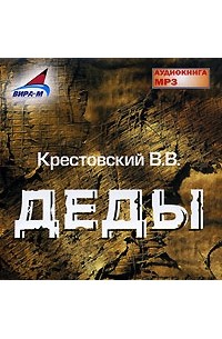 В. В. Крестовский - Деды (аудиокнига MP3)