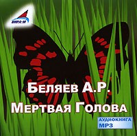 Александр Беляев - Мертвая Голова (аудиокнига MP3)