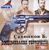 Б. Савинков - Воспоминания террориста (аудиокнига MP3)