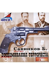 Воспоминания террориста (аудиокнига MP3)